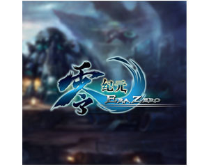 《零纪元》 评测、参数与玩家论坛全解析